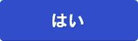 はい